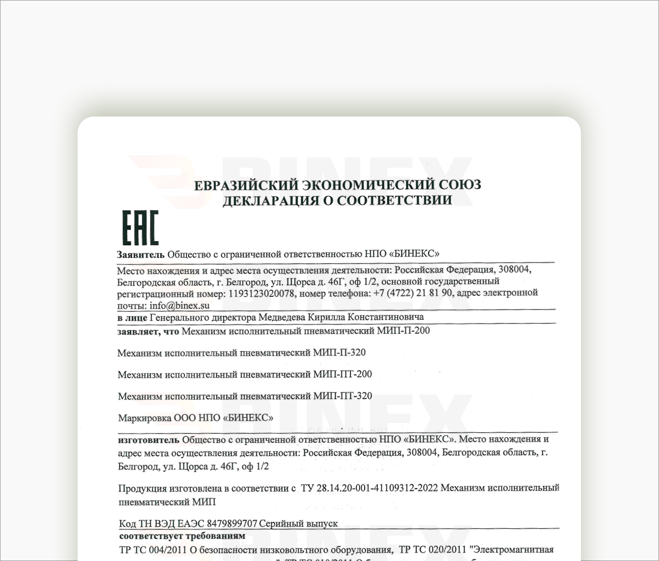 Механизм исполнительный МИП Серитификат МИП